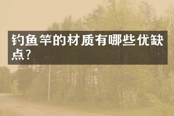 钓鱼竿的材质有哪些优缺点？