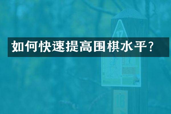 如何快速提高围棋水平？