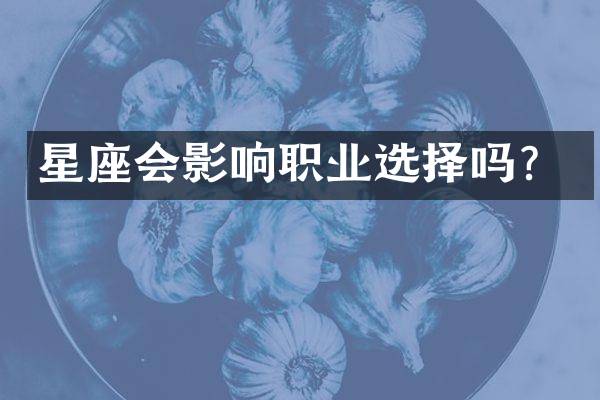 星座会影响职业选择吗？