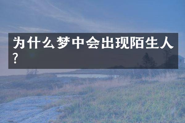 为什么梦中会出现陌生人？