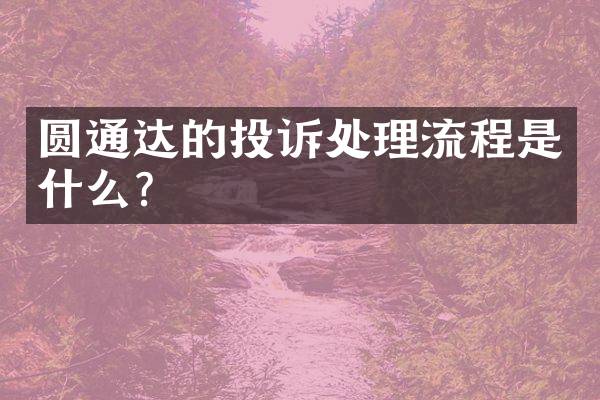圆通达的投诉处理流程是什么？