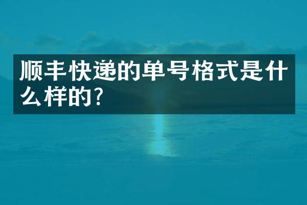 顺丰快递的单号格式是什么样的？