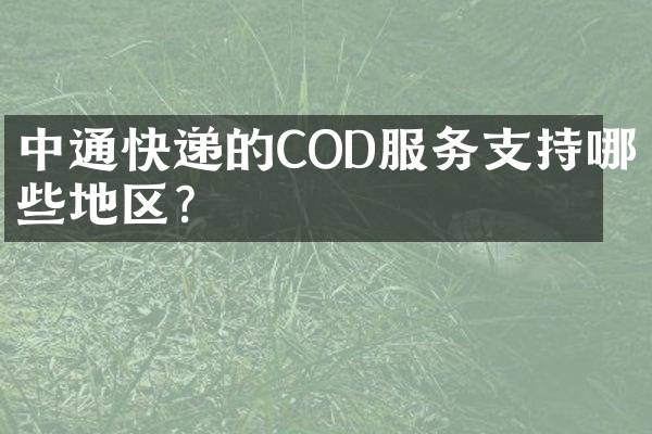 中通快递的COD服务支持哪些地区？