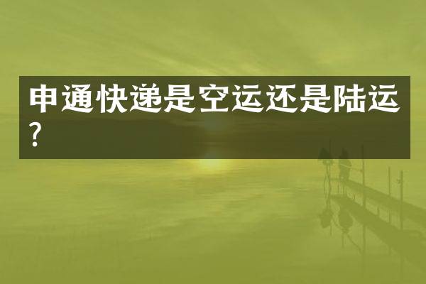 申通快递是空运还是陆运？