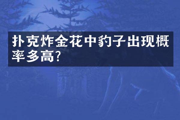扑克炸金花中豹子出现概率多高？