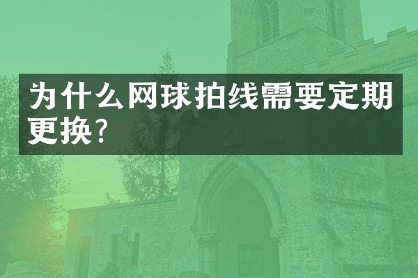 为什么网球拍线需要定期更换？