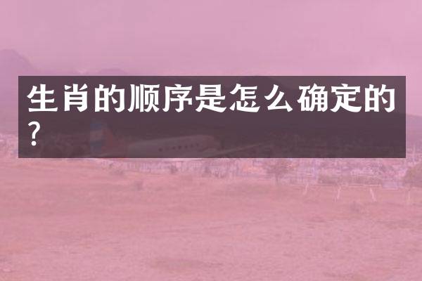 生肖的顺序是怎么确定的？