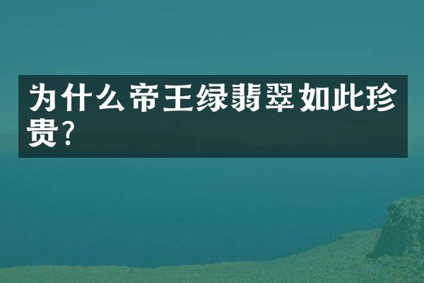 为什么帝王绿翡翠如此珍贵？