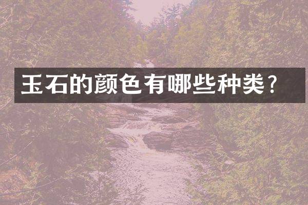 玉石的颜色有哪些种类？