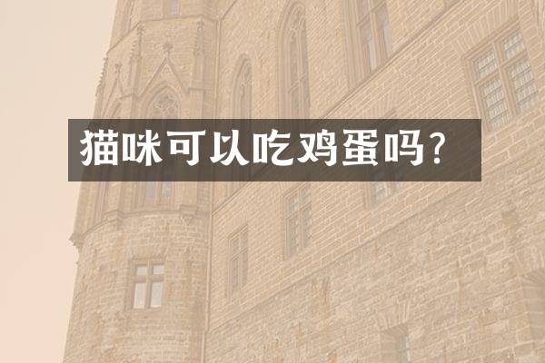猫咪可以吃鸡蛋吗？