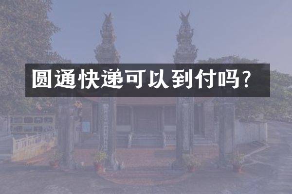 圆通快递可以到付吗？