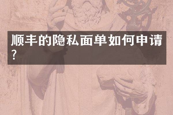 顺丰的隐私面单如何申请？
