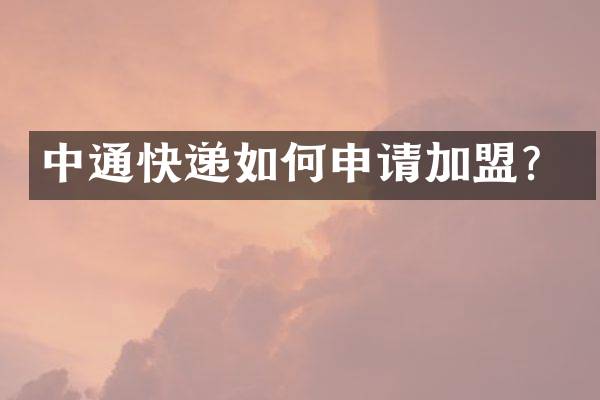 中通快递如何申请加盟？