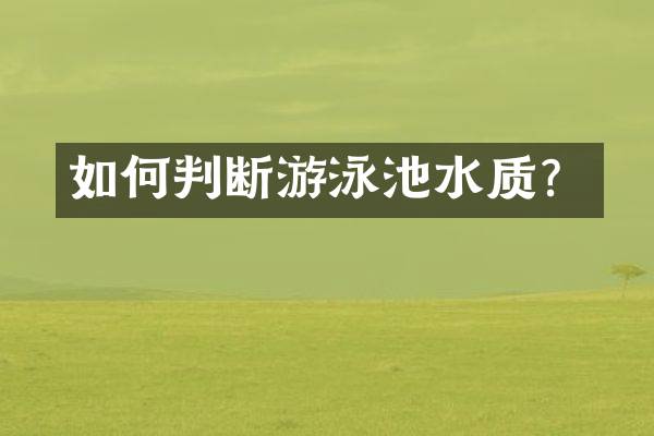 如何判断游泳池水质？
