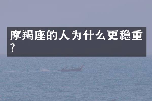 摩羯座的人为什么更稳重？