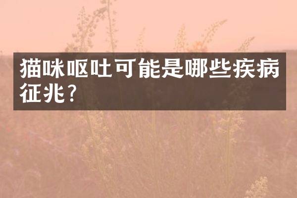 猫咪呕吐可能是哪些疾病征兆？