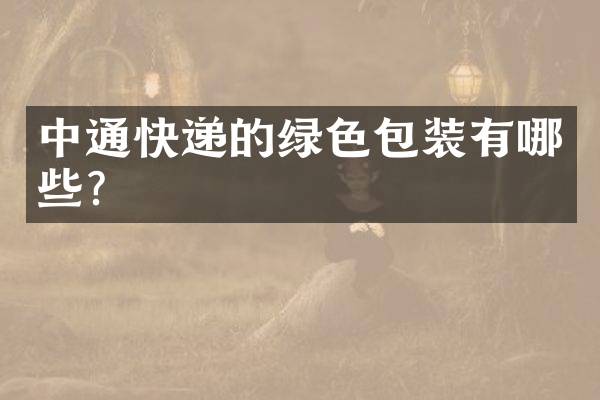 中通快递的绿色包装有哪些？