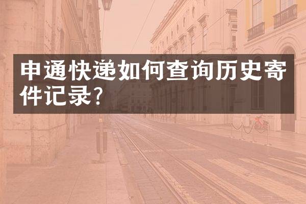申通快递如何查询历史寄件记录？