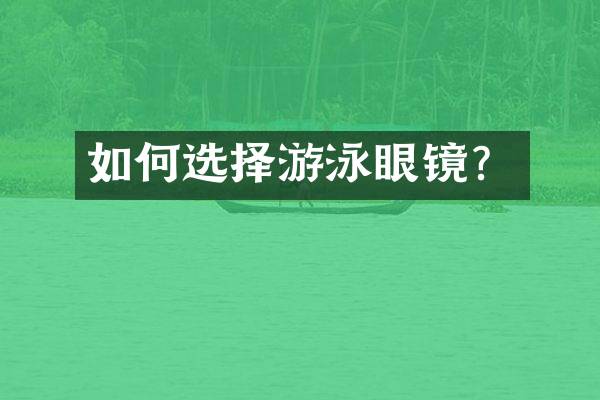如何选择游泳眼镜？