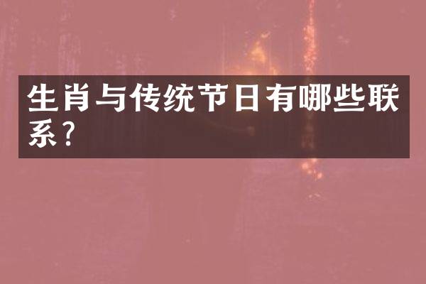 生肖与传统节日有哪些联系？