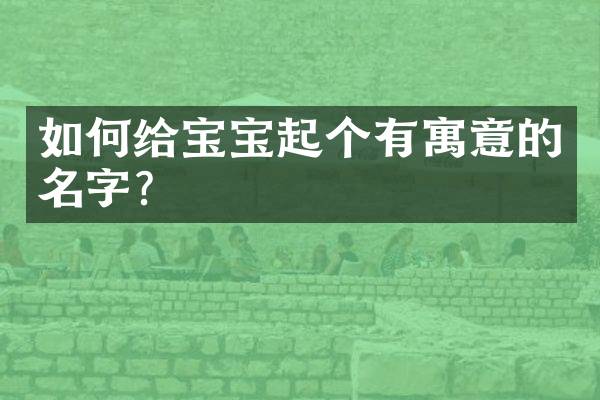 如何给宝宝起个有寓意的名字？