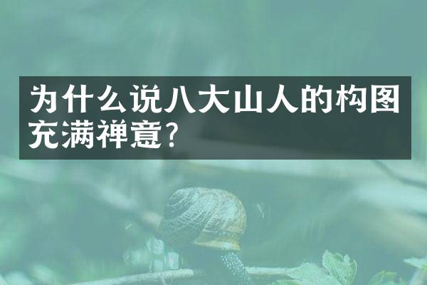 为什么说八大山人的构图充满禅意？