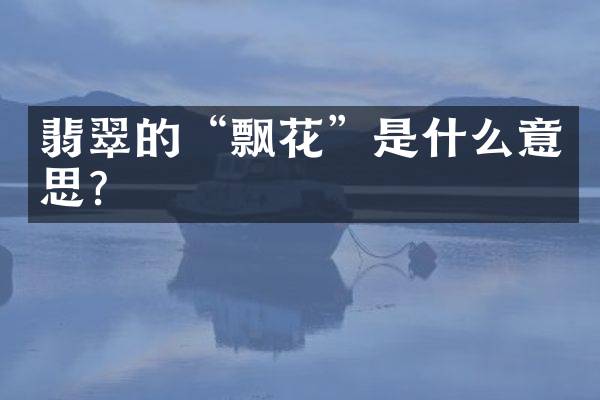 翡翠的“飘花”是什么意思？