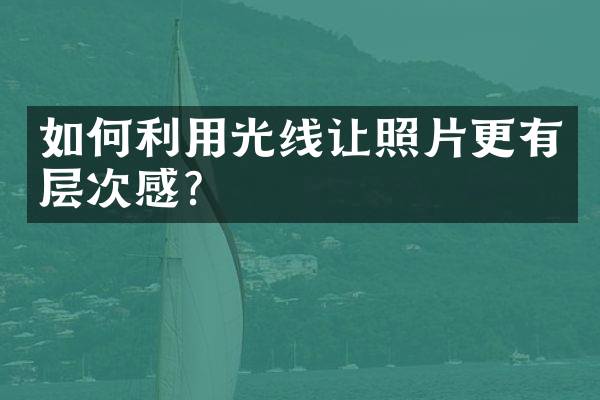 如何利用光线让照片更有层次感？