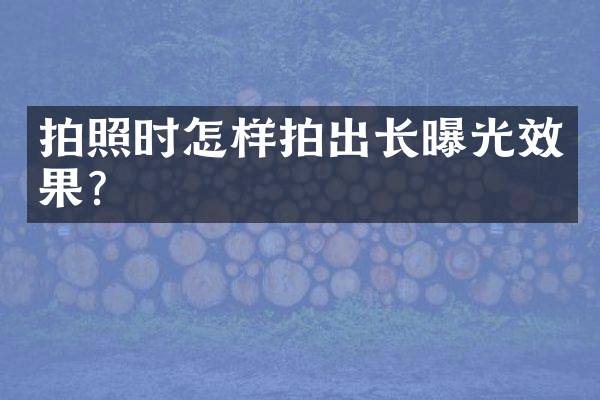 拍照时怎样拍出长曝光效果？