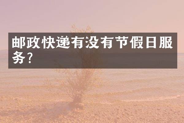 邮政快递有没有节假日服务？