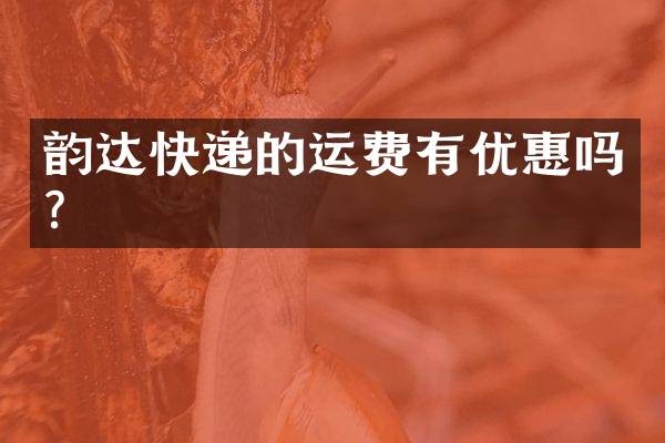 韵达快递的运费有优惠吗？
