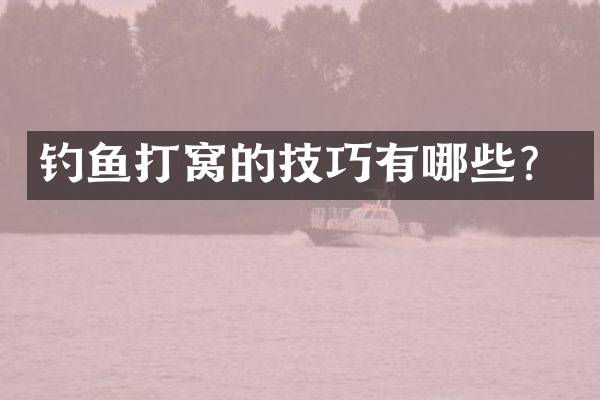 钓鱼打窝的技巧有哪些？