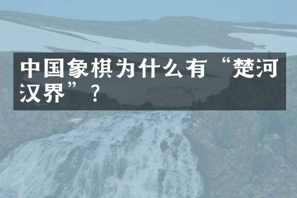 中国象棋为什么有“楚河汉界”？