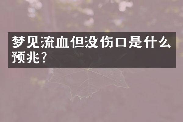 梦见流血但没伤口是什么预兆？