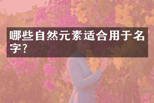 哪些自然元素适合用于名字？