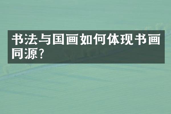 书法与国画如何体现书画同源？