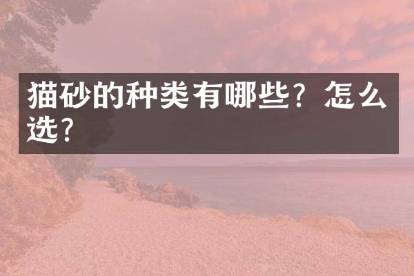 猫砂的种类有哪些？怎么选？