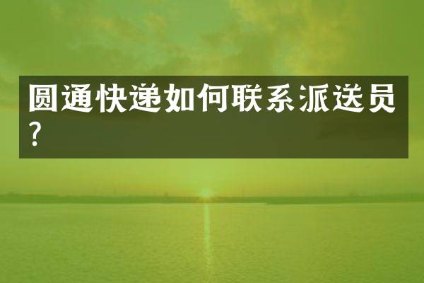 圆通快递如何联系派送员？