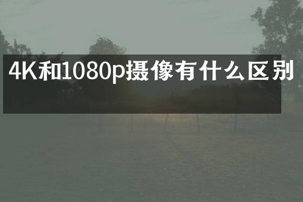 4K和1080p摄像有什么区别？