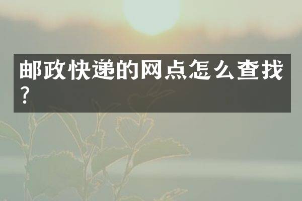 邮政快递的网点怎么查找？