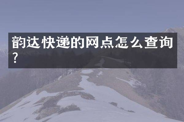 韵达快递的网点怎么查询？