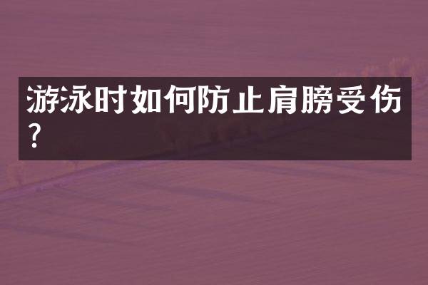 游泳时如何防止肩膀受伤？