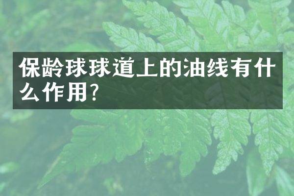 保龄球球道上的油线有什么作用？