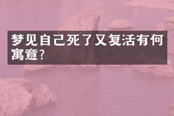 梦见自己死了又复活有何寓意？