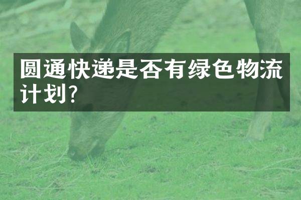 圆通快递是否有绿色物流计划？