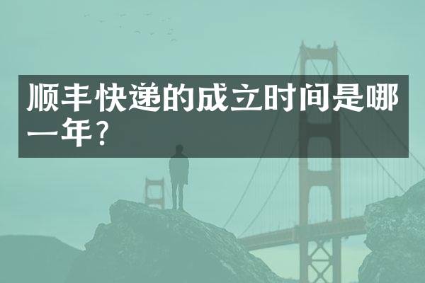 顺丰快递的成立时间是哪一年？