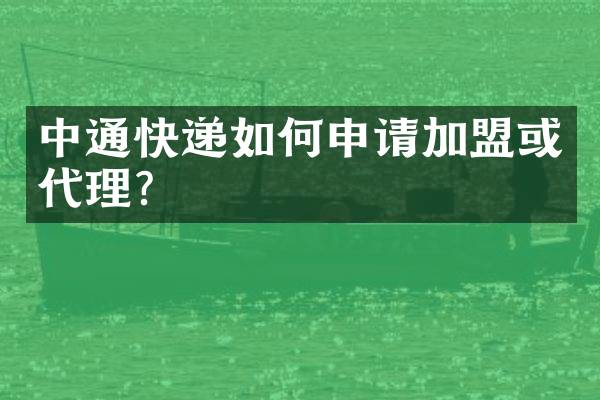 中通快递如何申请加盟或代理？
