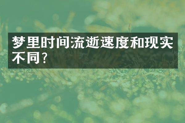 梦里时间流逝速度和现实不同？