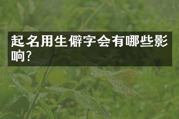 起名用生僻字会有哪些影响？