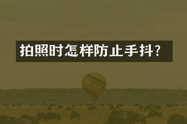 拍照时怎样防止手抖？